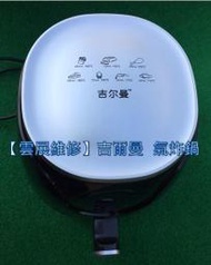 【雲展維修】吉爾曼 氣炸鍋 嘉義