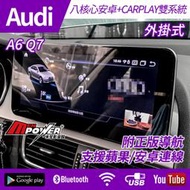 送安裝 Audi A6 Q7 八核心安卓+CARPLAY雙系統 外掛式 10吋 禾笙影音館