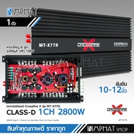 KIMPHAT Crossfire-X เพาเวอร์แอมป์ แอมป์ รถยนต์ คลาสดี 77D 2800w ของใหม่ ขับซับ10-12/180 สบายๆ เบสแน่