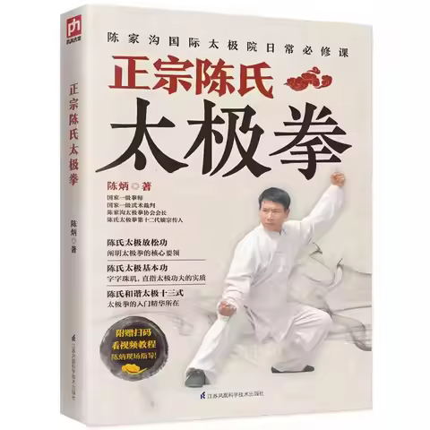The Zero-based Learn Authentic Chen Style Taijiquan Tai Chi Practical Routine Sports Chinese Book li
