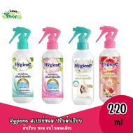 Hygiene ไฮยีน สเปรย์หอมปรับผ้าเรียบเร็ว สเปรย์ปรับผ้าเรียบ (มี 4 กลิ่น ) 220 ML ทำความสะอาด