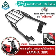 ตะแกรงท้ายแร็คท้ายคิวบิค QBIX YAMAHA SSS King (เหล็กหนา) ถูก แท้ ดี มีเก็บปลายทาง เหล็กท้าย แร็คท้าย