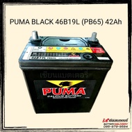 PUMA 46B19L (PB65L) SMF แบตเตอรี่รถยนต์ 42แอมป์ แบตเก๋ง แบตแห้ง
