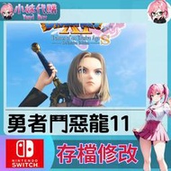 【現貨+開發票】小妹代購 NS SWITCH 原存檔 線上修改 外掛 勇者鬥惡龍11