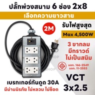 (ชุดเซ็ตประกอบ) ปลั๊กสนามกันดูด ตัดไฟอัตโนมัติ 6 ช่อง มีเบรกเกอร์กันดูด 30A รับไฟ 4500W 3 ขา Bewon