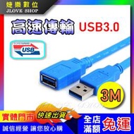 【實體門市：婕樂數位】USB3.0公對母延長線 USB延長線 1.5M 3M 數據線 高速傳輸  隨身碟網卡滑鼠延長線