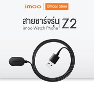 imoo สายชาร์จ imoo Watch Phone (ใช้ได้กับรุ่น Z2/Z1/Z3/Z5/Z6)