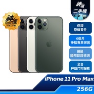 iPhone 11 Pro Max 256GB【A級二手機 六個月保固】