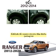 คิ้วล้อโป่งล้อ 9นิ้ว Ford Ranger 2012-2014 มีน็อต สีดำด้าน มีรุ่น4ประตู/Cab