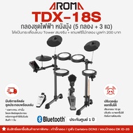 🚚 มีบริการประกอบส่งกทม. ⭐  Aroma® TDX-18S กลองไฟฟ้า หนังมุ้ง 5 กลอง/3 แฉ กระเดื่องจริง ปรับดัง-เบาแย