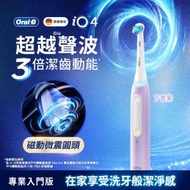 Oral-B - 德國製iO4磁動/電動牙刷 (丁香紫) (連1支刷頭, 洗牙般潔淨感, 專研小圓頭360度包覆牙齒, 全球首創磁動微震科技, 4大潔齒模式, 3重壓力感應, 官方原裝正貨)