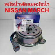 มอเตอร์พัดลมหม้อน้ำ ยี่ห้อ Yen Yen รุ่น Nissan March รหัส N25-8407