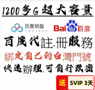 註冊 百度網盤 綁定自己的手機號 快速註冊 全新賬號 代註冊 註冊 百度 605G