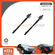 ลูกหมากแร็คซ์ 333 - NISSAN TEANA J31 (1 กล่อง 2 ตัว)