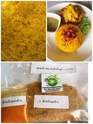 ชุดหุงข้าวหมกไก่สำเร็จรูป ข้าวหมกอิสลาม มีเครื่องเทศ เครื่องปรุงครบพร้อมคู่มือ โดยโรงเรียนสอนทำอาหาร