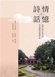 詩情話憶——真理大學在地文創特色課程詩歌創作集 (新品)