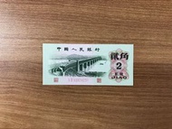第三版人民幣2角紙幣