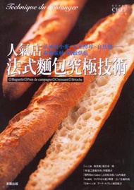 人氣店法式麵包究極技術 (新品)