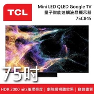 【TCL】 75C845 75吋 Mini LED QLED Google TV 量子智能連網液晶電視 C845 (含基本桌放安裝)