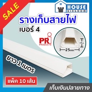 ♜ส่งไว♜ รางเก็บสายไฟ เบอร์ 4 ขนาด 15x25 มม. ยาว 1 เมตร แพ็ค 10 เส้น สีขาว พร้อมเทปกาวด้านหลัง ติดแน่