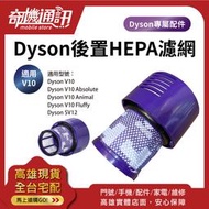 奇機通訊【Dyson V10後置HEPA濾網】戴森吸塵器 副廠全新濾網 自換價 高雄保養維修