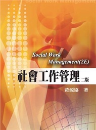 社會工作管理 第二版 2008年