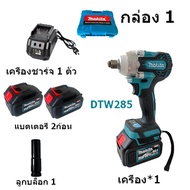 Makita ประแจไฟฟ้าไร้สาย DTW285 199V แบต 2 ก้อน Brushless Electric Impact Wrench ประแจไฟฟ้า 2 แบตเตอร