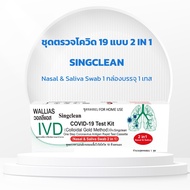 Singclean ATK โควิดกลับมาอีกครั้ง !! สินค้าพร้อมส่ง ตรวจโอไมคอนได้นะจ๊ะ ตรวจสายพันธ์ใหม่ได้เลยน้า แบบ1เทส/1กล่อง!! แบบ2in1 พร้อมส่ง!!!!" เซต 5102050100 เทส