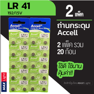 (2 แพ็ครวม 20 ก้อน) ถ่านกระดุม Accell LR 41 1.5V ถ่านนาฬิกา ถ่านเครื่องคิดเลข ถ่านของเล่นเด็ก LR 41 