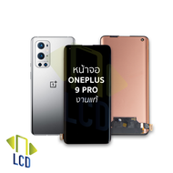 หน้าจอ Oneplus 9 Pro งานแท้ จอoneplus จอวันพลัส จอมือถือ หน้าจอโทรศัพท์ อะไหล่หน้าจอ (มีการรับประกัน