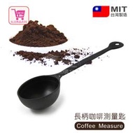 VSHOP網購佳》咖啡豆量匙 咖啡粉匙 量匙 豆匙 豆杓 粉匙 研磨機專用 台灣製