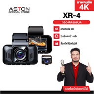 [ชัด4K] กล้องติดรถยนต์ ชัด4K ASTON XR-4 ชัดระดับ 4K WIFI กล้องรถหน้าหลัง กล้องหลังกันน้ำ อุปกรณ์ครบ 