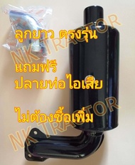 แถมฟรีปลายท่อไอเสีย RT120 / RT140 ท่อไอเสีย+ปลายท่อไอเสีย คูโบต้า อย่างดีสีดำ ไม่มีรอยต่อกลางท่อ (Kubota)