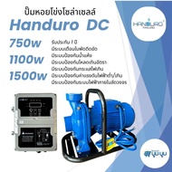 ปั้มหอยโข่งโซล่าเซลล์ handuro DC 280w 550w 750w 1100w 1500w 1 นิ้ว 2 นิ้ว 3 นิ้วหอยโข่งDC ปั๊มน้ำหอย