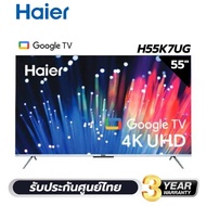 HAIER QLED TV 4K Google TV 120Hz 55 นิ้ว รุ่น H55K7UG ( NEW 2023) รับประกันศูนย์ 3ปี