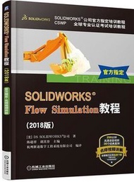 SOLIDWORKS Flow Simulation 教程 (2018版)