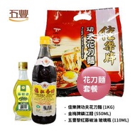 套餐 [佳樂牌功夫花刀麵1KG*1+金梅牌鎮江醋 550ML*1+1支 五豐黎紅 藤椒油(玻璃瓶)110ML]#佳樂牌 #花刀麵 #功夫麵 #刀削麵 #金梅牌 #鎮江醋 #醋 #藤椒油 #清香