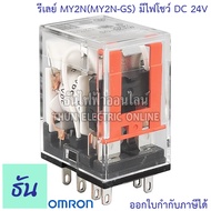 Omron MY2N DC24V Relay คอนแทครีเลย์ ( มีไฟโชว์ ) (MY2N-GS) Relay Omron ใช้ไฟ24V ของแท้ ธันไฟฟ้า