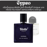 น้ำหอม Blotto Fragrance EDP หอมติดทนนาน กลิ่น Gypso (Gypsy Water)