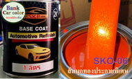 สีพ่นรถยนต์ 2K ส้มมุกทองประกายพิเศษ SKO-06