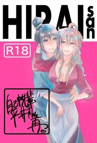 [Mu’s 同人誌代購] [うん仔 (UNCO83)] 自己中先輩、平井さん。再。 (原創)