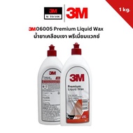 3M Premium Liquid Wax 6005 1 Kg น้ำยาเคลือบเงาแวกซ์ สูตรพรีเมียม ขนาด (100ml. 1 kg. และ 5 kg.) 1ขวด
