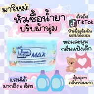 LP Max หัวเชื้อน้ำยา ปรับผ้านุ่ม สีฟ้า ขนาด 800 มล.