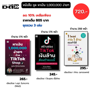 หนังสือ (ชุด 3 เล่ม) หาเงิน 1000000 ง่ายๆ ด้วย TikTok สร้างช่อง ออนไลน์ คอนเทนต์ ChatGPT โพสต์