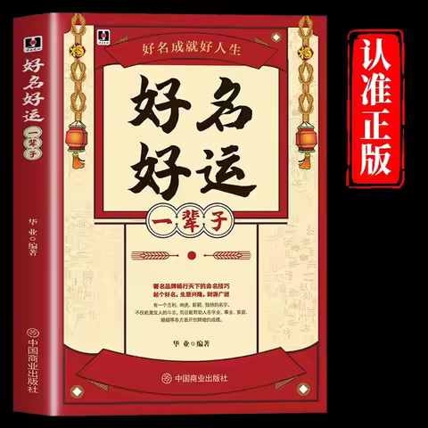 Good Name, Good Luck for A Lifetime. Practical Chinese Naming, Destiny, Five Elements, Four Pillars,