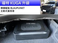 福特 KUGA 升級 BLAUPUNKT 德國藍點 主動式重低音