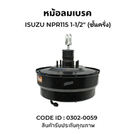 หม้อลมเบรค ISUZU NPR115 1-1/2 ขาตรง ยี่ห้อ HNEC (0302-0059)​