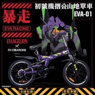 全新原裝紙箱未開 FX-Creations Eva Evangelion Eva-01 Test Type 初號機 摺叠山地 單車 Bike Bicycle