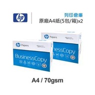 HP BUSINESS COPY 多功能影印紙 A4 70g (5包/箱)x2