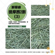 Timothy 2 Cut (3) ※ Arrived on 9/16 < Futukang >♥Fresh Emerald Timothy Two Cuts (3) 100g & 400g Pack